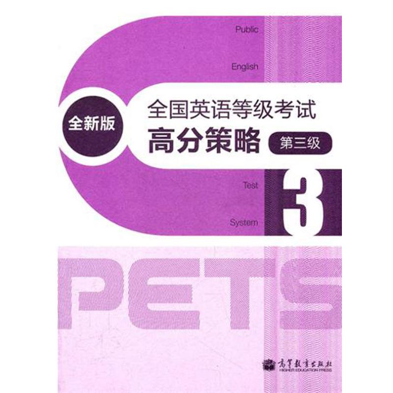 全国英语等级考试高分策略 第3级 全新版 PETS研究小组 编 专业科技 文轩网