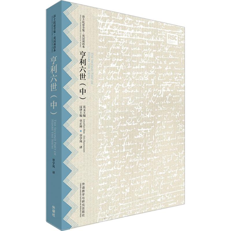 亨利六世 (英)威廉·莎士比亚(William Shakespeare) 著;覃学岚 译;辜正坤 等 丛书主编 文教 