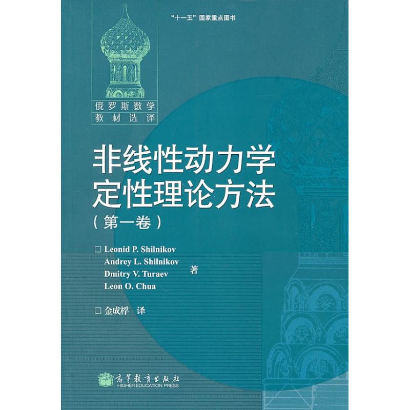 非线性动力学定性理论方法(第一卷) 金成桴 著作 L. P. SHILNIKOV等 译者 文教 文轩网