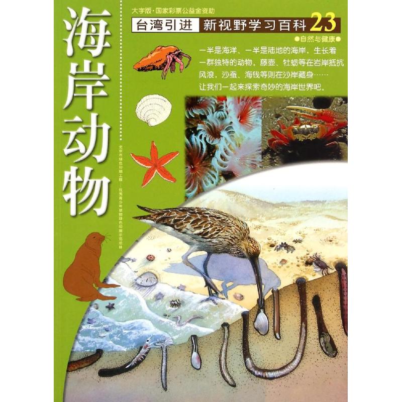 23:海岸动物 黄祥麟 著作 少儿 文轩网