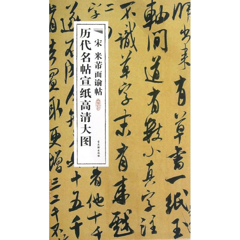 宋米芾面谕帖 古吴轩出版社 著作 艺术 文轩网