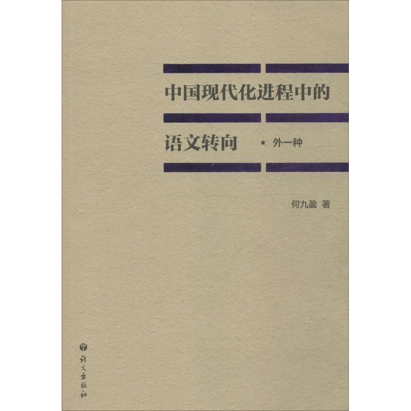 中国现代化进程中的语文转向 何九盈 著 著作 文教 文轩网