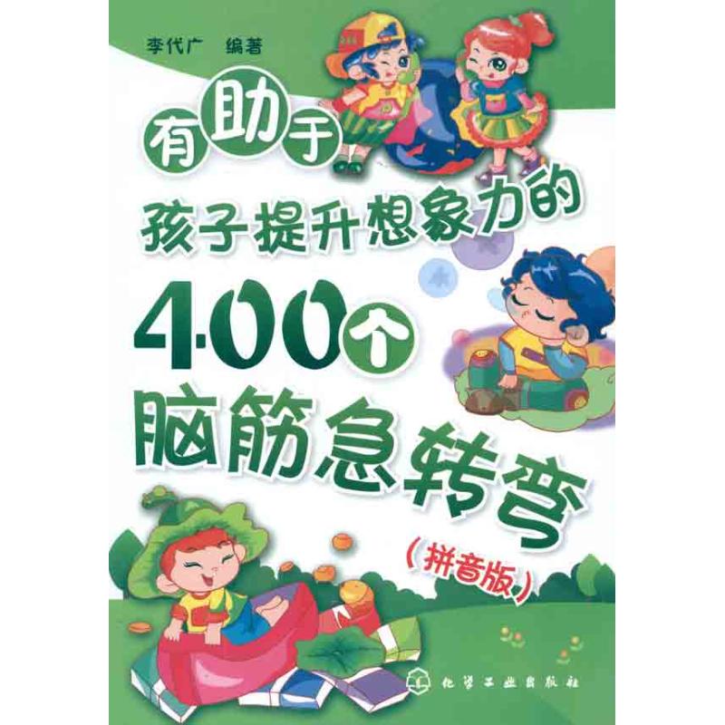 有助于孩子提升想象力的400个脑筋急转弯(拼音版) 李代广 著作 文教 文轩网