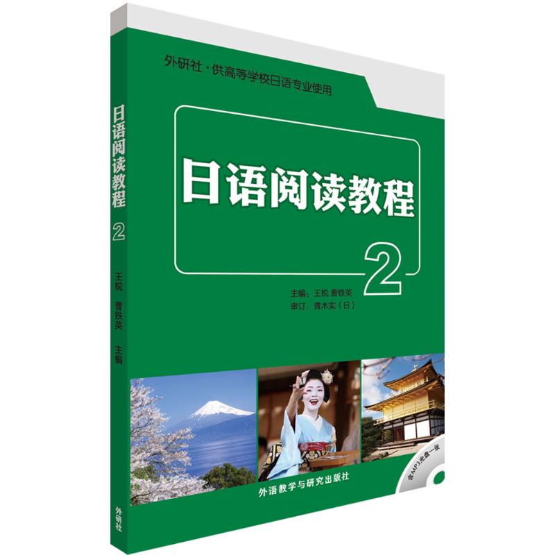 日语阅读教程 王锐,曹铁英 主编;王锐 等 编 文教 文轩网