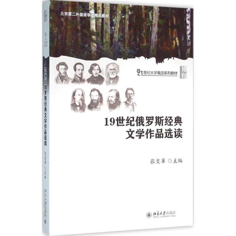 19世纪俄罗斯经典文学作品选读 张变革 主编 著 大中专 文轩网