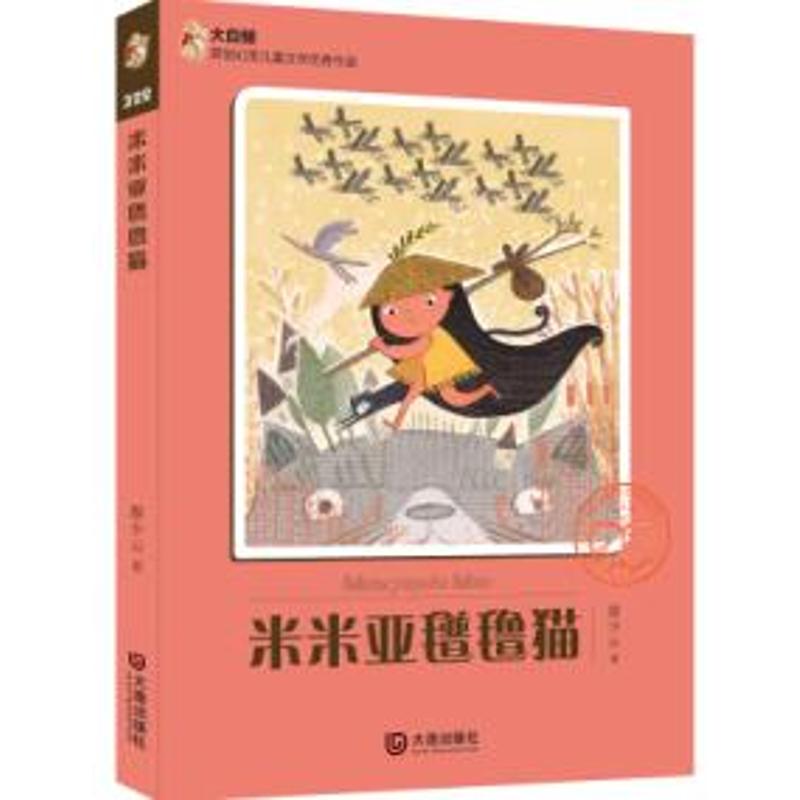 米米亚氆氇猫/大白鲸原创幻想儿童文学**作品 廖少云 著 少儿 文轩网