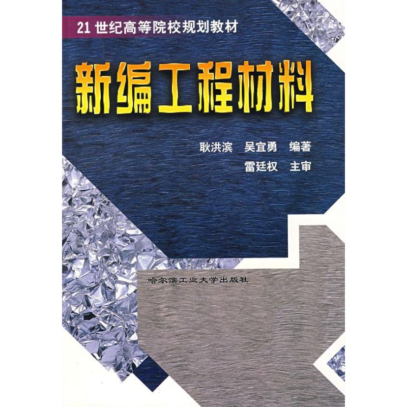 新编工程材料 耿洪滨 编著 著作 著 专业科技 文轩网