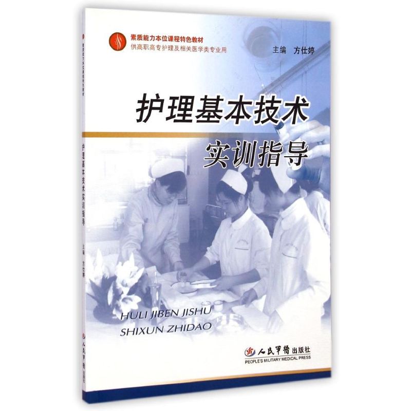 护理基本技术实训指导/方仕婷/素质能力本位课程特色教材 方仕婷 著作 著 大中专 文轩网