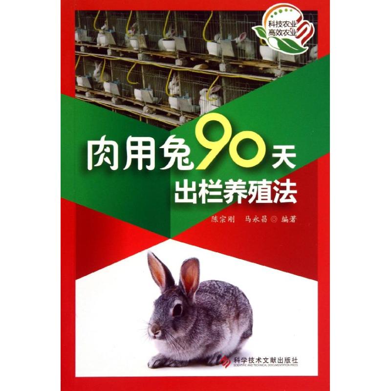 肉用兔90天出栏养殖法 陈宗刚,马永昌 著作 著 专业科技 文轩网