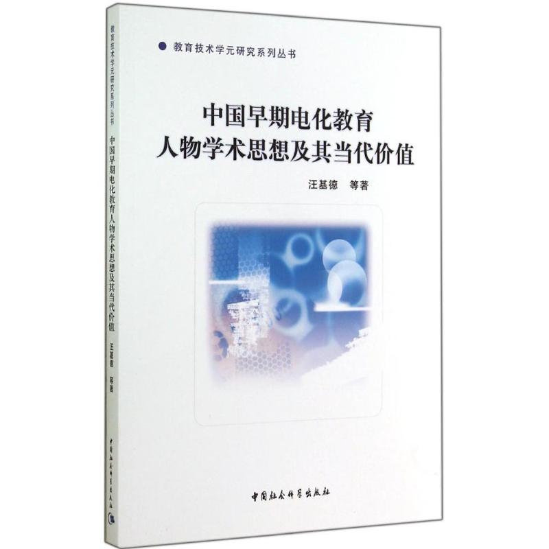 中国早期电化教育人物学术思想及其当代价值 汪基德 著 文教 文轩网