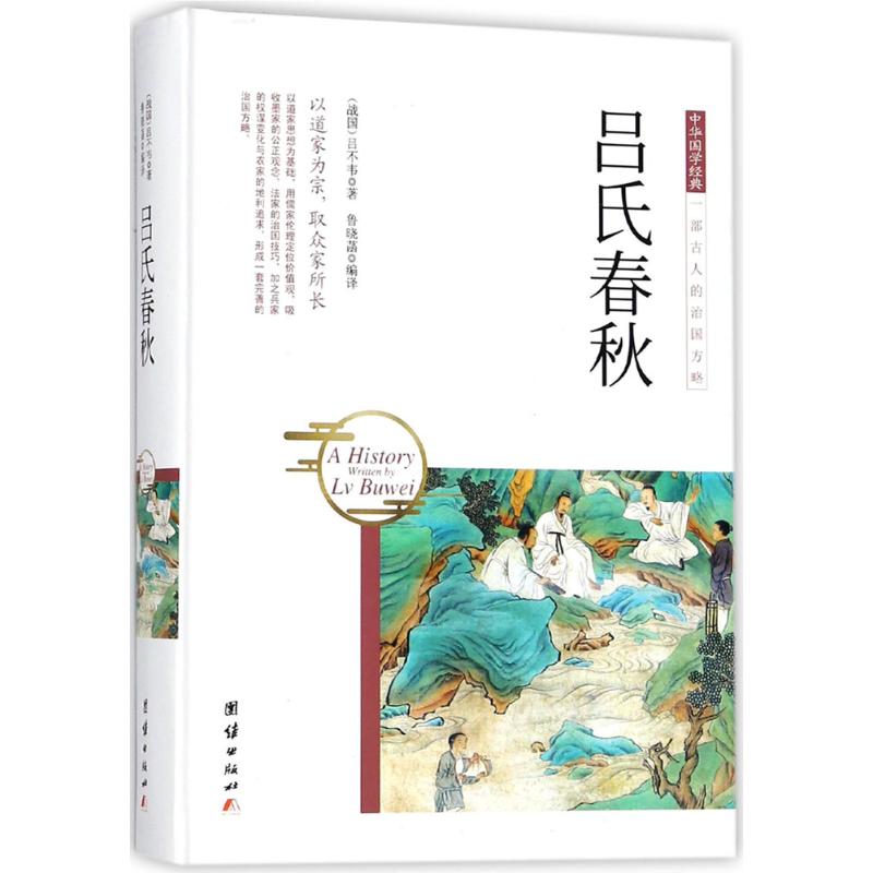 吕氏春秋 (战国)吕不韦 著;鲁晓菡 编译 著作 文学 文轩网