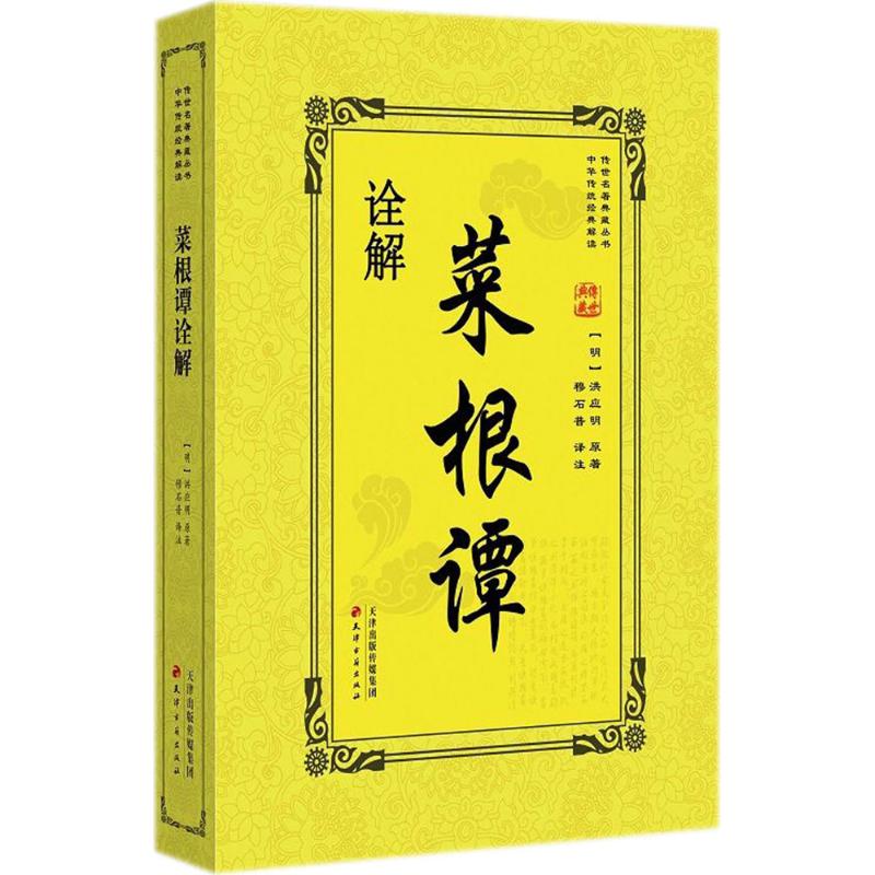 菜根谭诠解 (明)洪应明 撰；穆石普 译注；邵鹏军 丛书主编 文学 文轩网