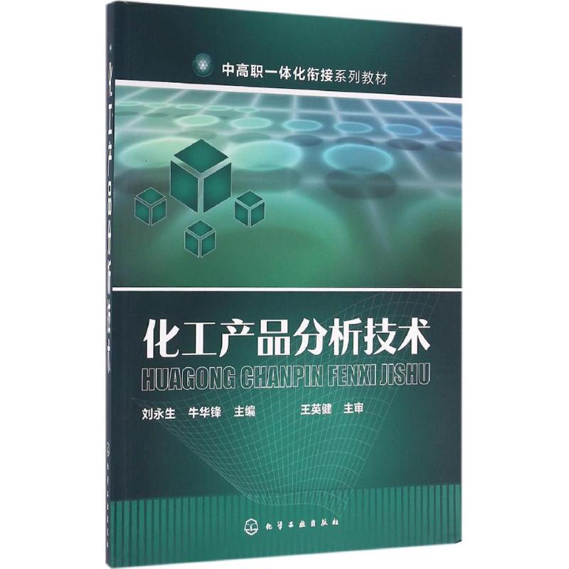 化工产品分析技术 刘永生,牛华锋 主编 大中专 文轩网