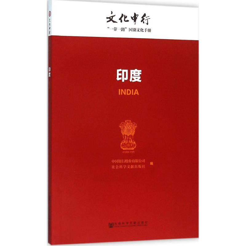 印度 中国银行股份有限公司,社会科学文献出版社 编 著 社科 文轩网