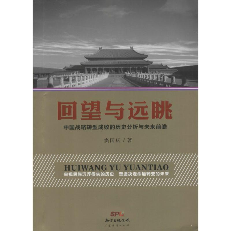 回望与远眺 窦国庆 著 著作 经管、励志 文轩网