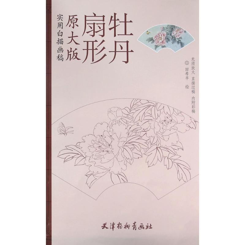 扇形牡丹 田希丰 绘 著作 艺术 文轩网