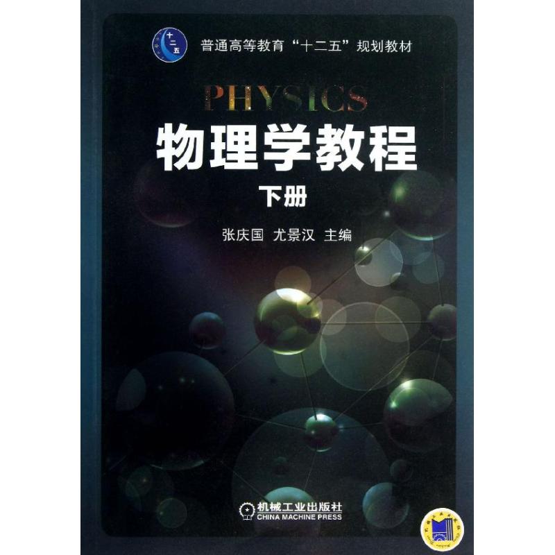 物理学教程 张庆国,尤景汉 编 著 大中专 文轩网