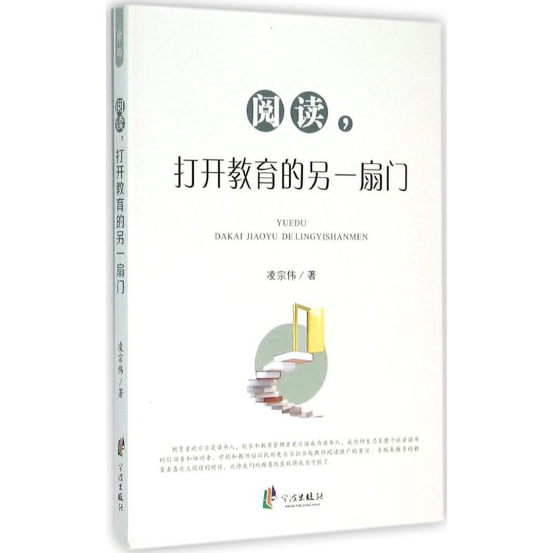 阅读,打开教育的另一扇门 凌宗伟 著 文教 文轩网