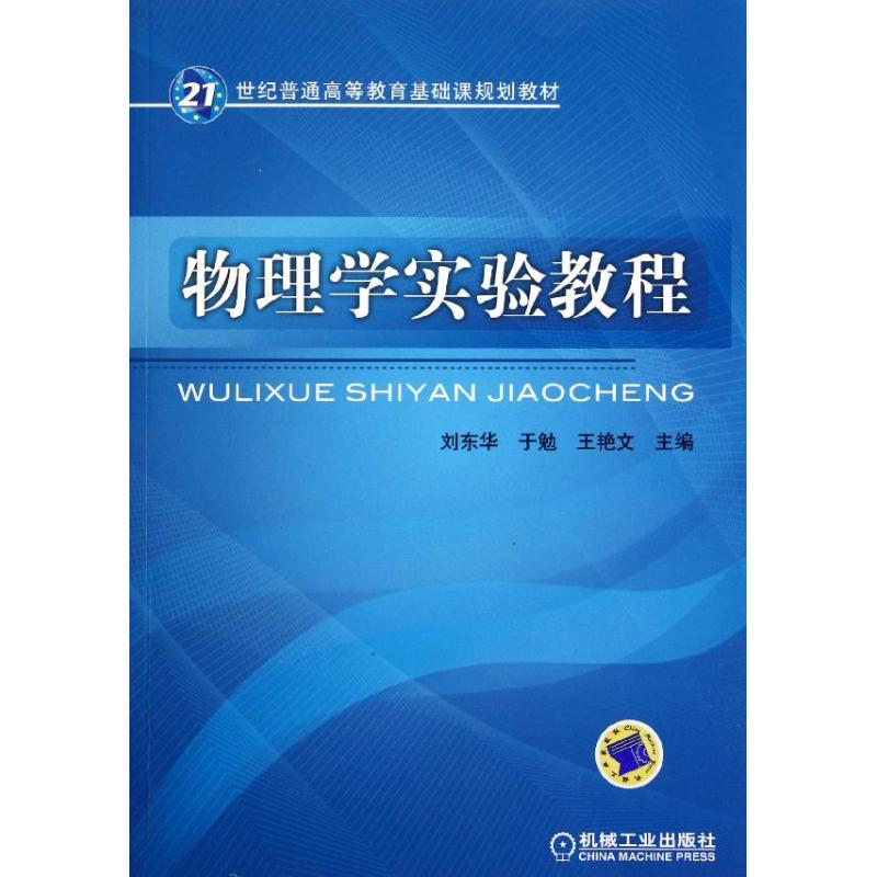 物理学实验教程 刘东华 著作 大中专 文轩网