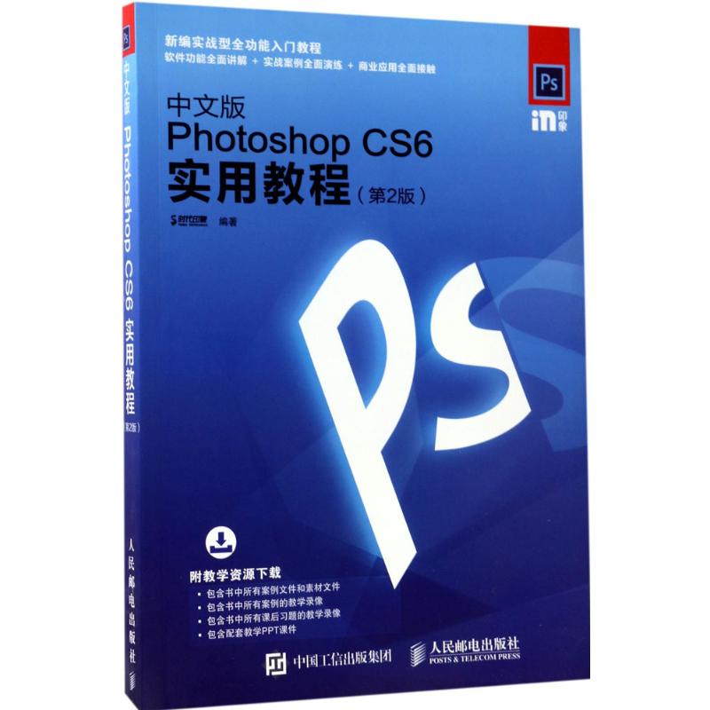 中文版Photoshop CS6实用教程 时代印象 编著 专业科技 文轩网