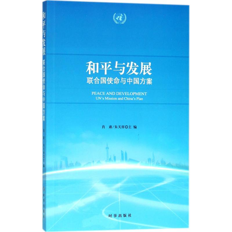 和平与发展 肖肃,朱天祥 主编 经管、励志 文轩网