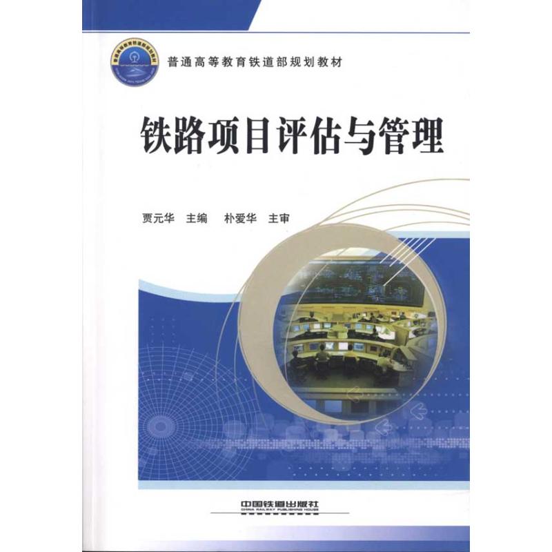 铁路项目评估与管理 贾元华 主编 专业科技 文轩网
