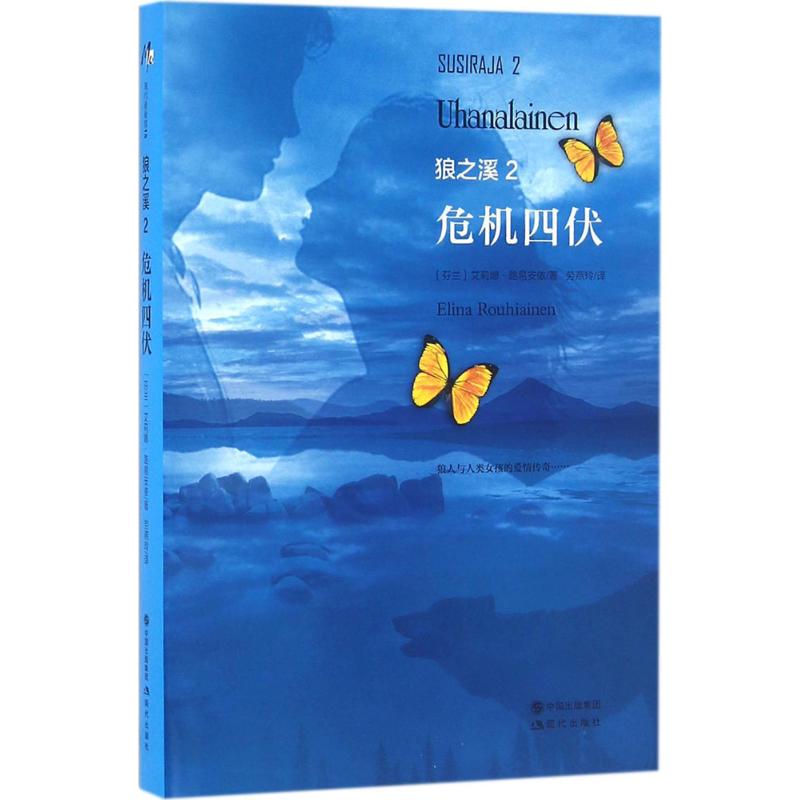 危机四伏 (芬)艾莉娜·路易安侬(Elina Rouhiainen) 著;劳燕玲 译 文学 文轩网