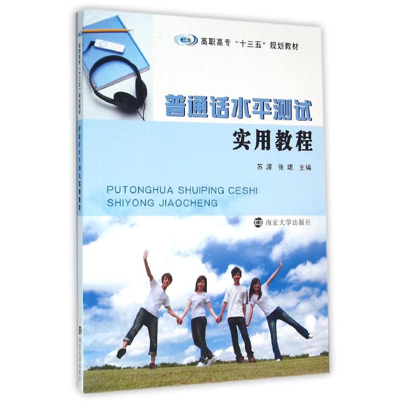 普通话水平测试实用教程/苏濛 张珺/高职高专"十三五"规划教材 苏濛, 张珺, 主编 著作 大中专 文轩网