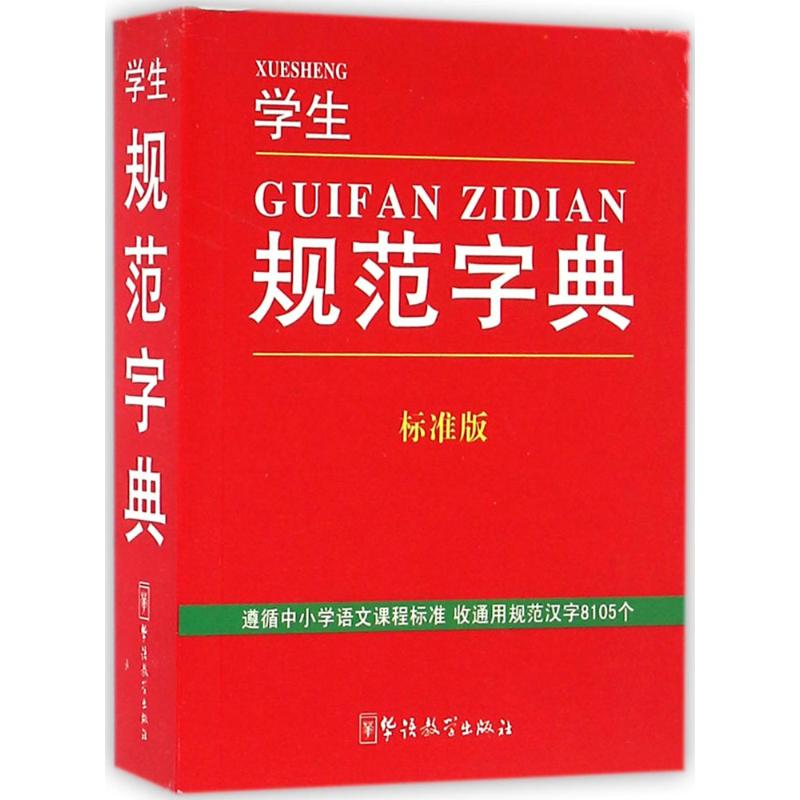 学生规范字典 说词解字辞书研究中心 编著 著作 文教 文轩网