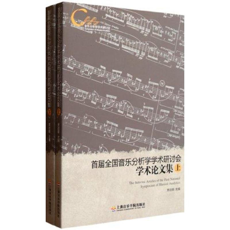 首届全国音乐分析学学术研讨会学术论文集(上下) 贾达群 著作 艺术 文轩网