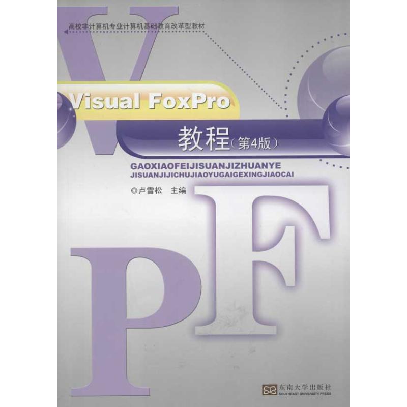 VISUAL FOXPRO教程(第4版) 卢雪松 编 著作 专业科技 文轩网