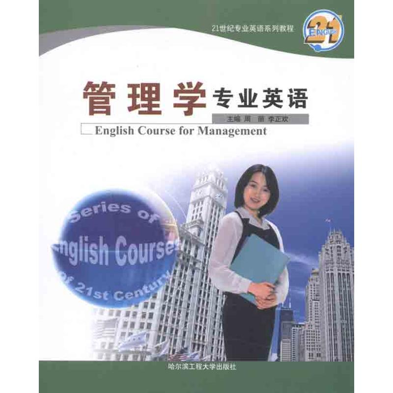 管理学专业英语 周丽 李正欢 著作 文教 文轩网