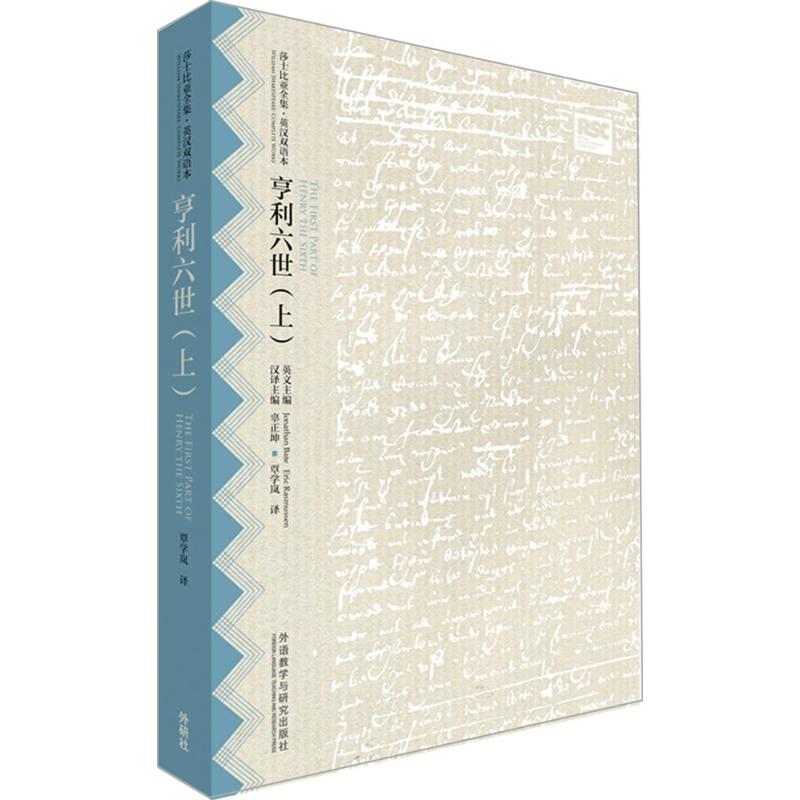 亨利六世 (英)威廉·莎士比亚(William Shakespeare) 著;覃学岚 译;辜正坤 等 丛书主编 文教 