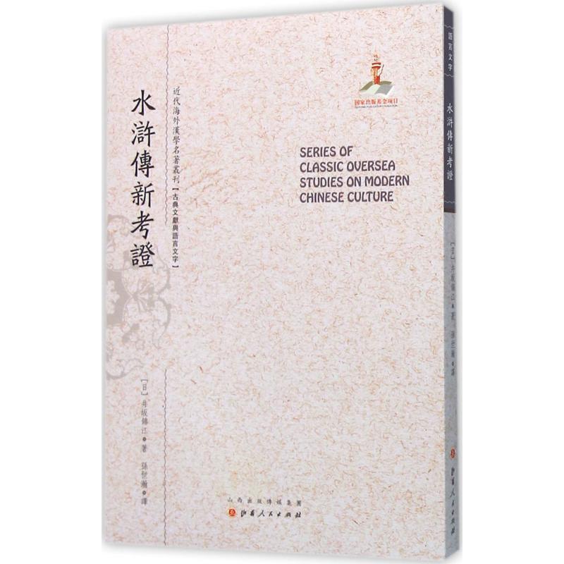 水浒传新考证 (日)井坂锦江 著;孙世瀚 译;郑培凯 丛书主编 著作 文学 文轩网