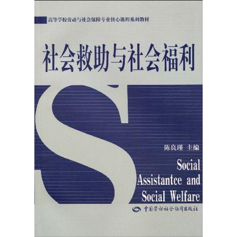 社会救助与社会福利 陈良瑾 主编 经管、励志 文轩网