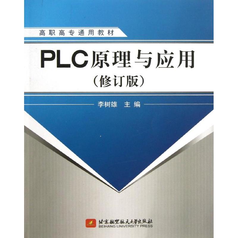 PLC原理与应用(修订版)/李树雄/高职高专 李树雄 著作 大中专 文轩网