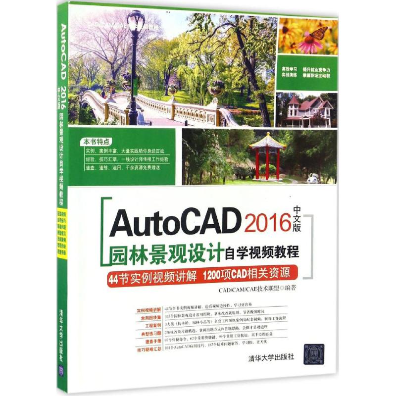 AutoCAD2016中文版园林景观设计自学视频教程 CAD/CAM/CAE技术联盟 编著 专业科技 文轩网