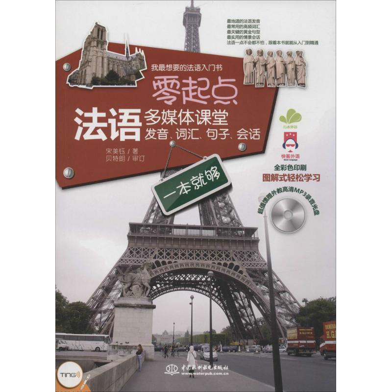 零起点法语多媒体课堂 宋美钰 文教 文轩网