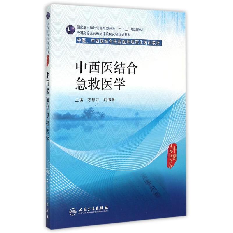 中西医结合急救医学(中医、中西医结合类住院医师培训教材) 方邦江、刘清泉 著作 著 大中专 文轩网