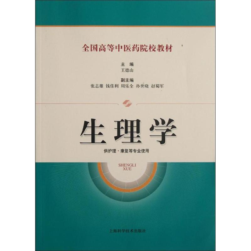 生理学/全国高等中医药院校教材 王德山 著作 著 大中专 文轩网