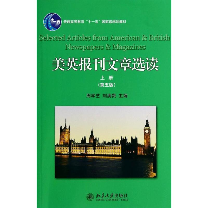 美英报刊文章选读.上册 周学艺//刘满贵 著作 大中专 文轩网