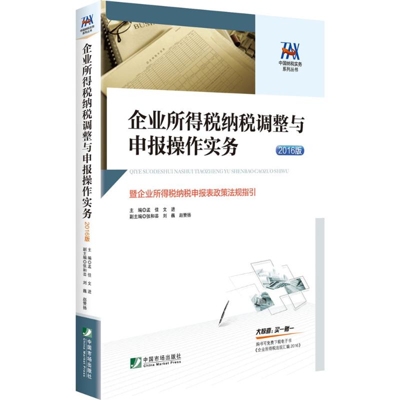 企业所得税纳税调整与申报操作实务 孟佳,文进 主编 著作 经管、励志 文轩网