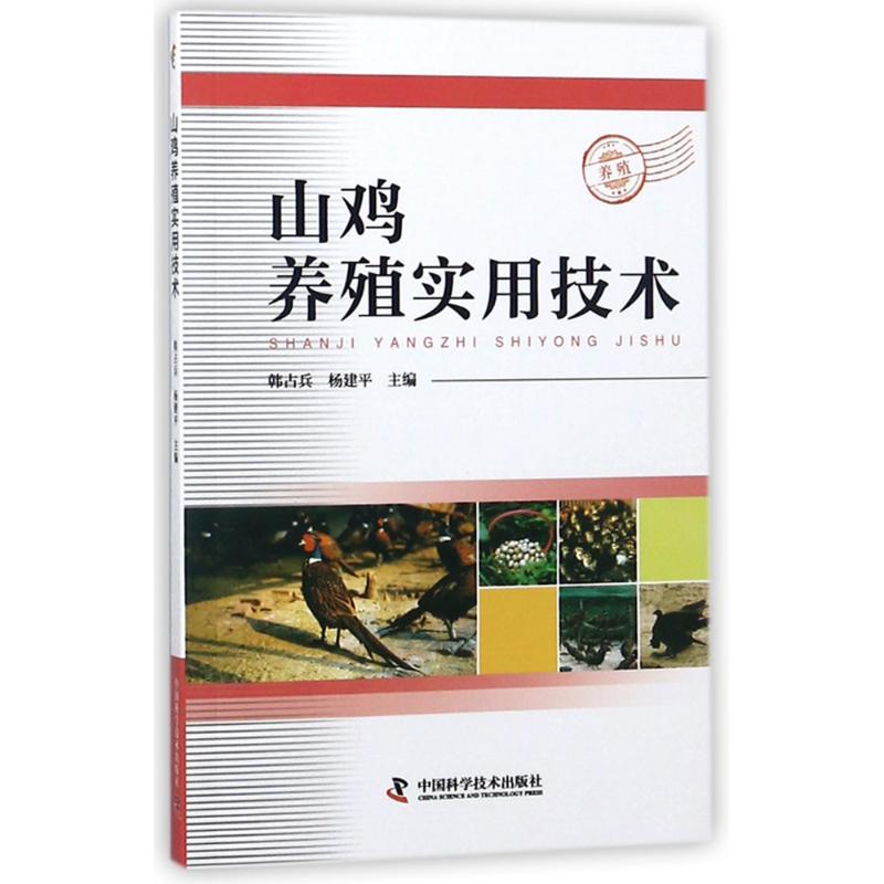 山鸡养殖实用技术 编者:韩占兵//杨建平 著作 韩占兵 编者 专业科技 文轩网