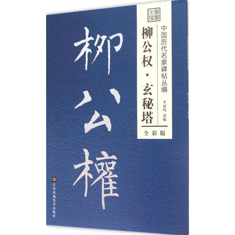 玄秘塔 李放鸣 编 著 艺术 文轩网