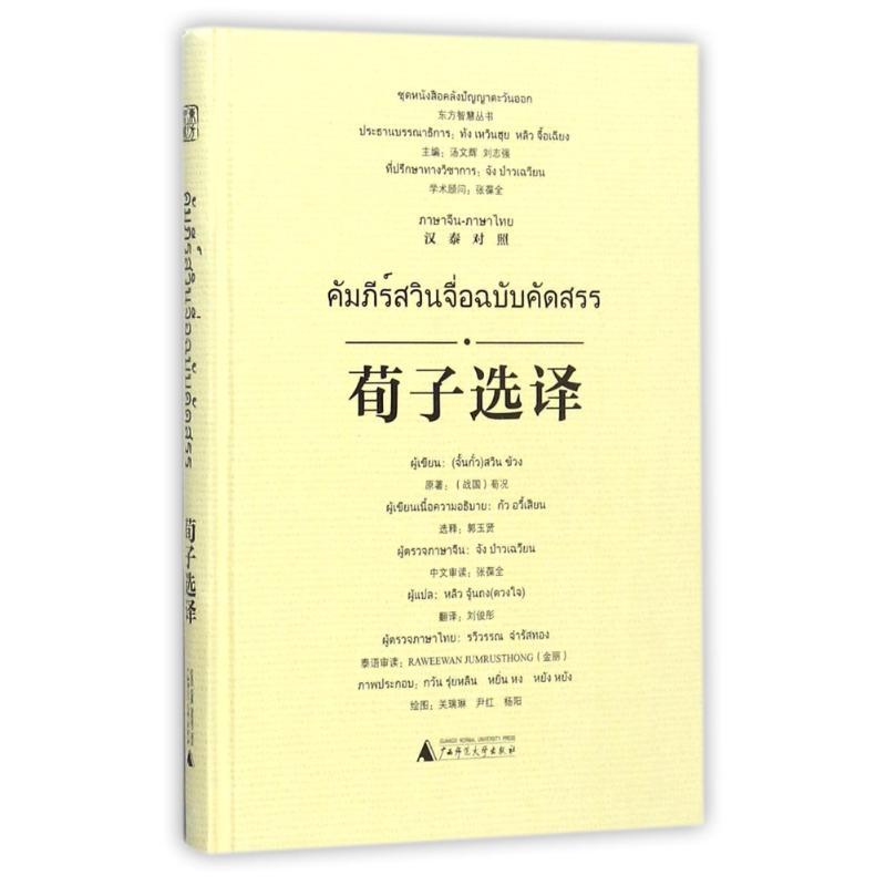 荀子选译 郭玉贤 选释；刘俊彤 译；关瑞琳,尹红,杨阳 绘；汤文辉 等 丛书主编 文教 文轩网