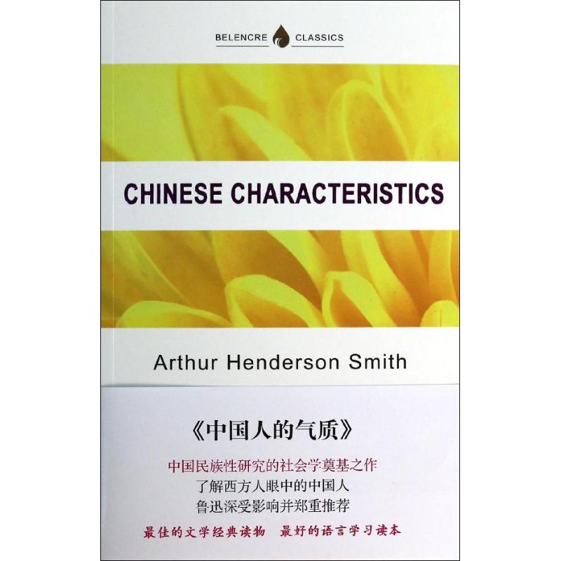 中国人的气质 (美国)明恩溥 文教 文轩网