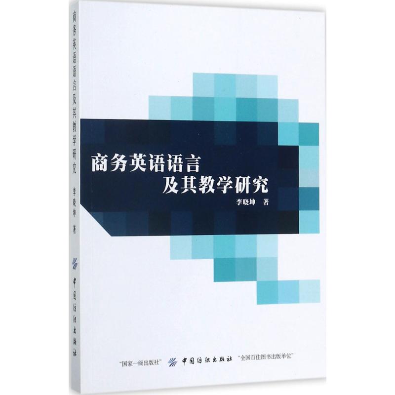 商务英语语言及其教学研究 李晓坤 著 著 文教 文轩网