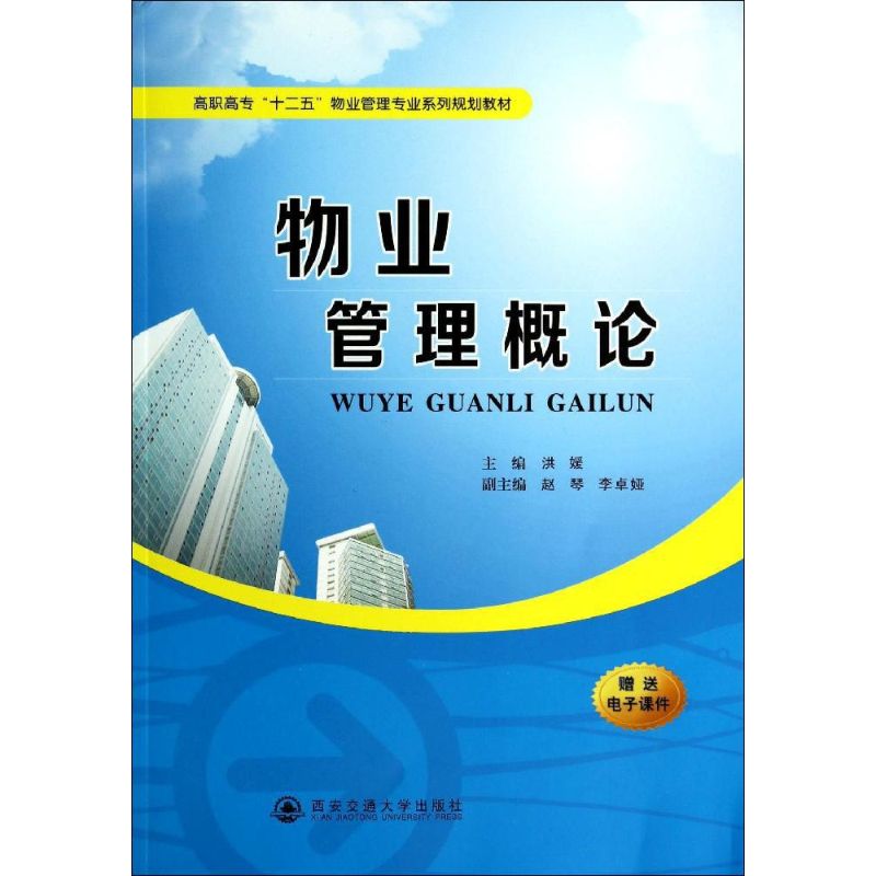 物业管理概论 无 著作 洪媛 主编 经管、励志 文轩网