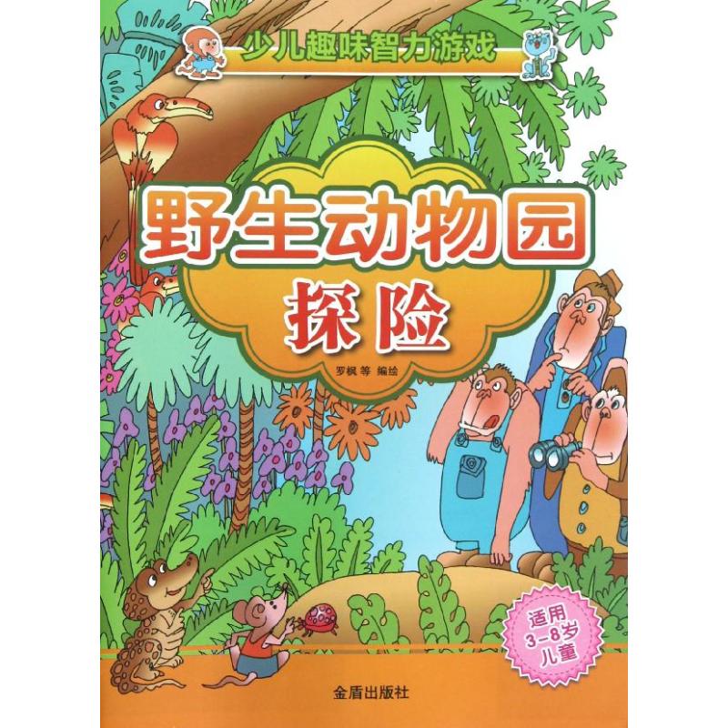 野生动物园探险(适用3-8岁儿童)/少儿趣味智力游戏 罗枫//大伟//莲娜//朝晖 著作 著 少儿 文轩网