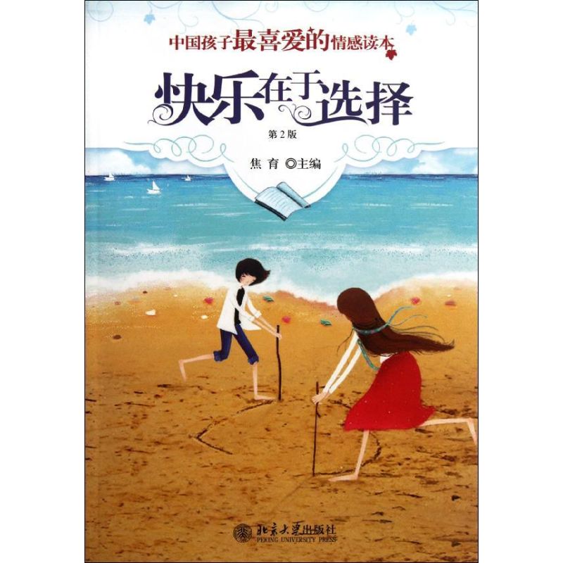中国孩子最喜爱的情感读本-快乐在于选择(第2版) 焦育 著 文教 文轩网